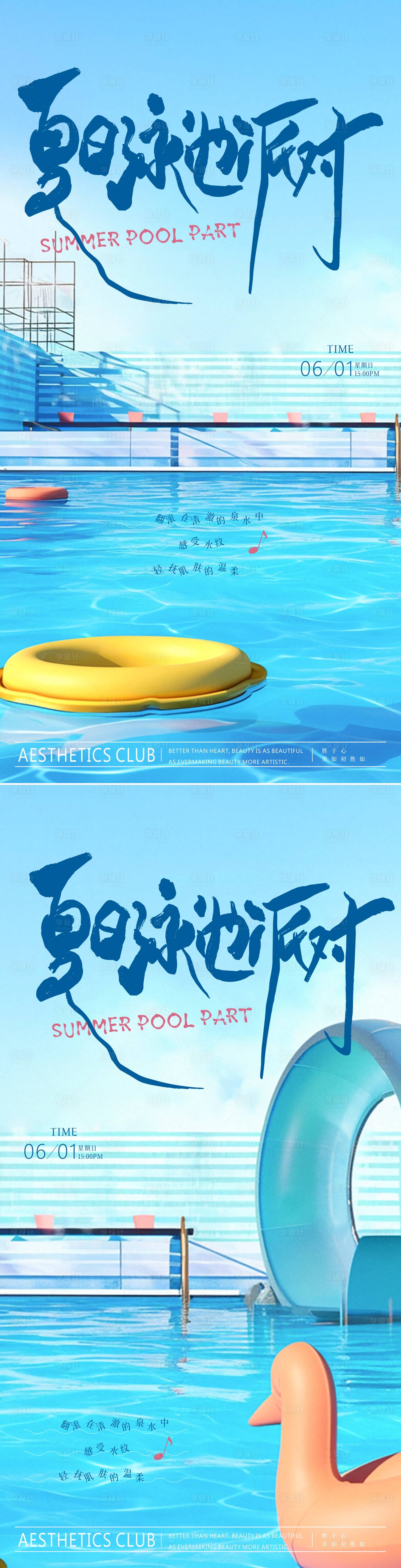 源文件下载【享设计】搜索编号：81820030918121996【夏日泳池派对海报】