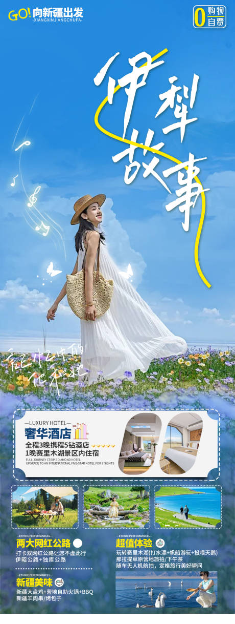 源文件下载【新疆伊犁旅游长图】编号：11880030575177436