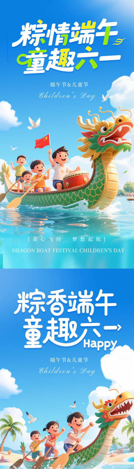 源文件下载【粽情端午童趣六一海报】编号：37260030904432031