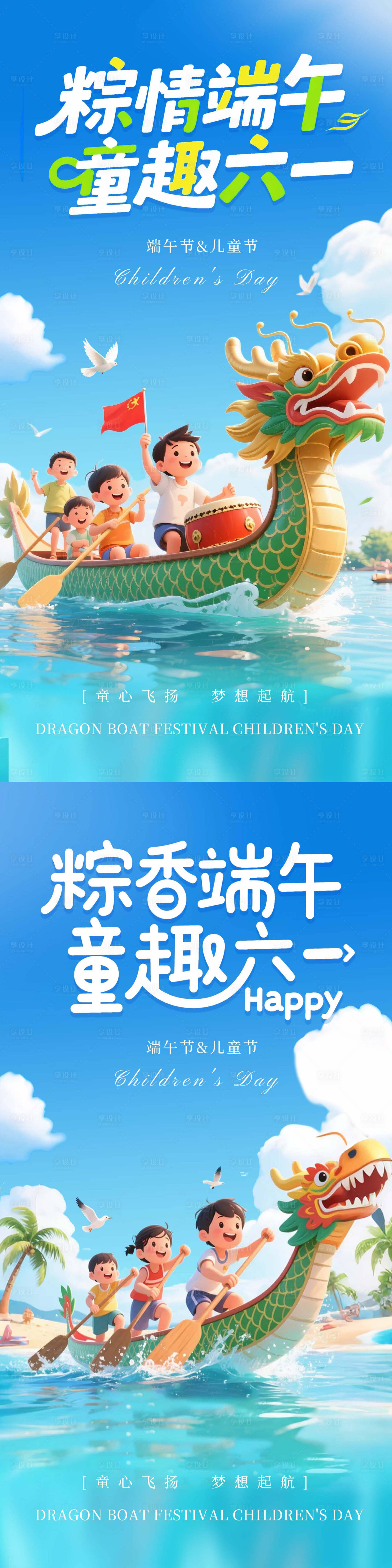 源文件下载【粽情端午童趣六一海报】编号：37260030904432031