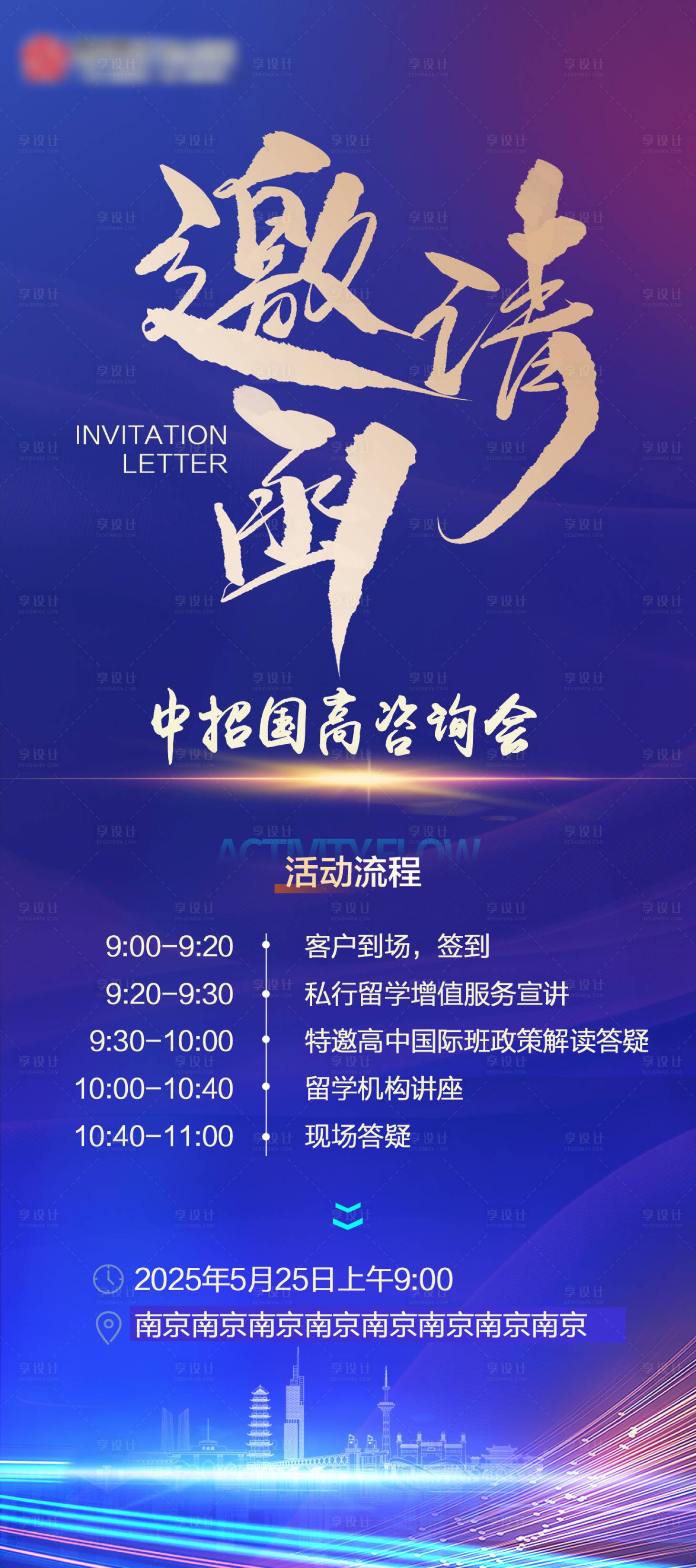 源文件下载【享设计】搜索编号：70380031003797983【咨询会邀请函海报】