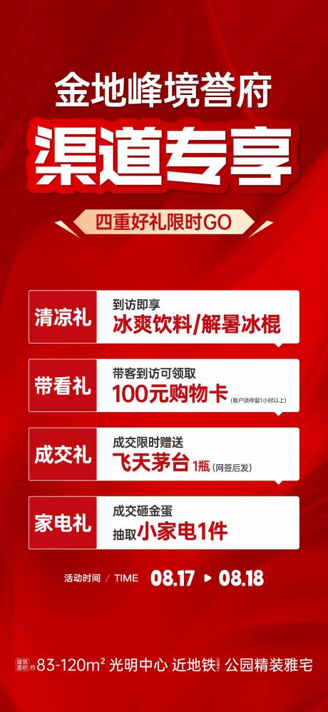 源文件下載【享設計】搜索編號：15620030610857344【渠道四重禮海報】