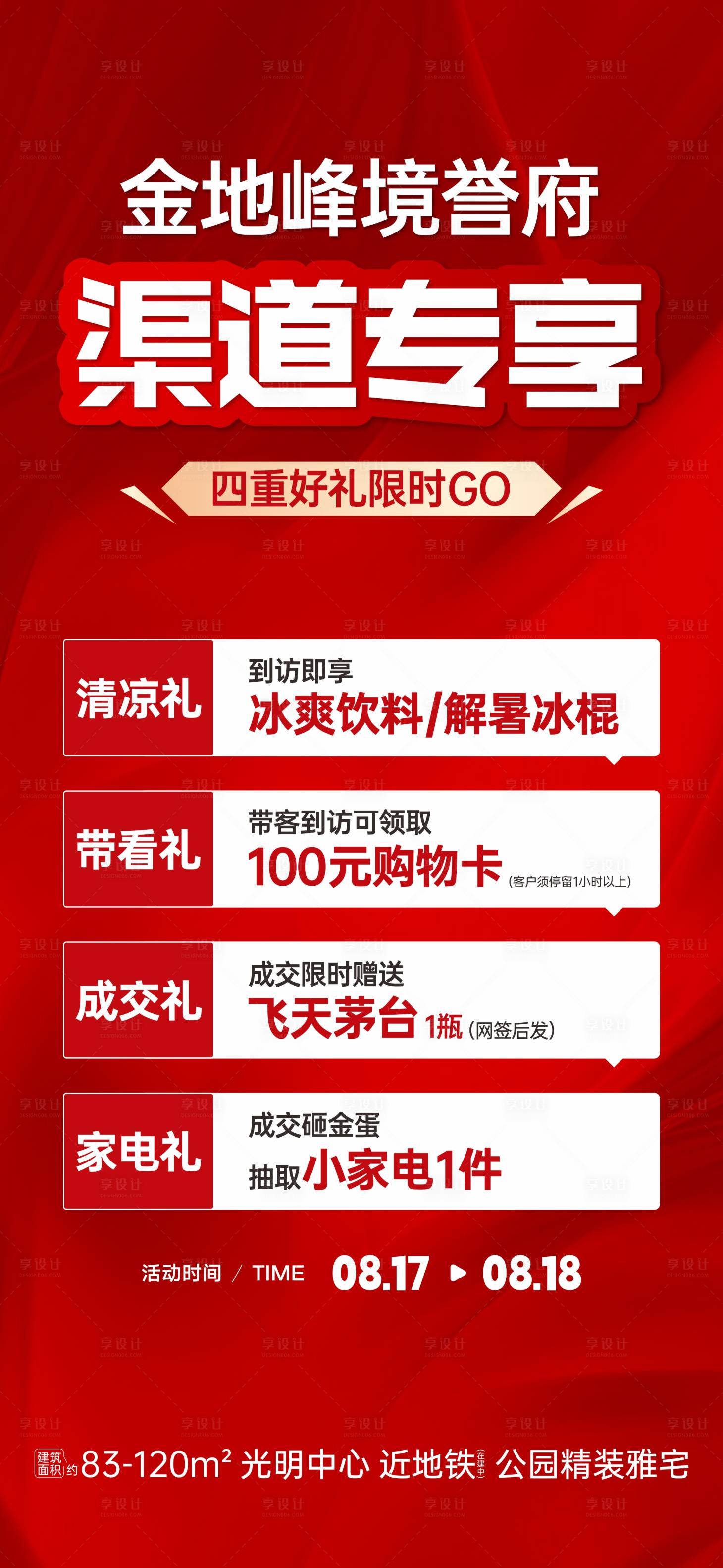 源文件下載【享設計】搜索編號：15620030610857344【渠道四重禮海報】