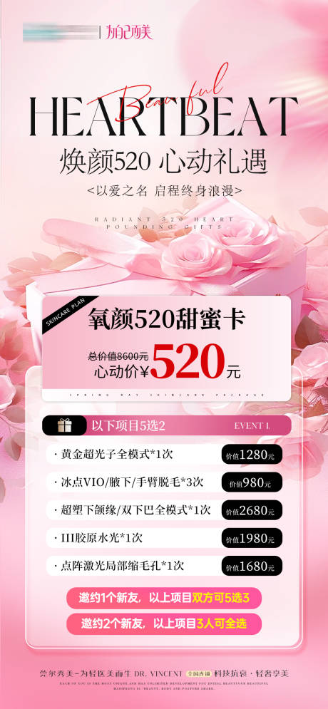 源文件下载【医美520情人节活动卡项海报】编号：72150030657706203