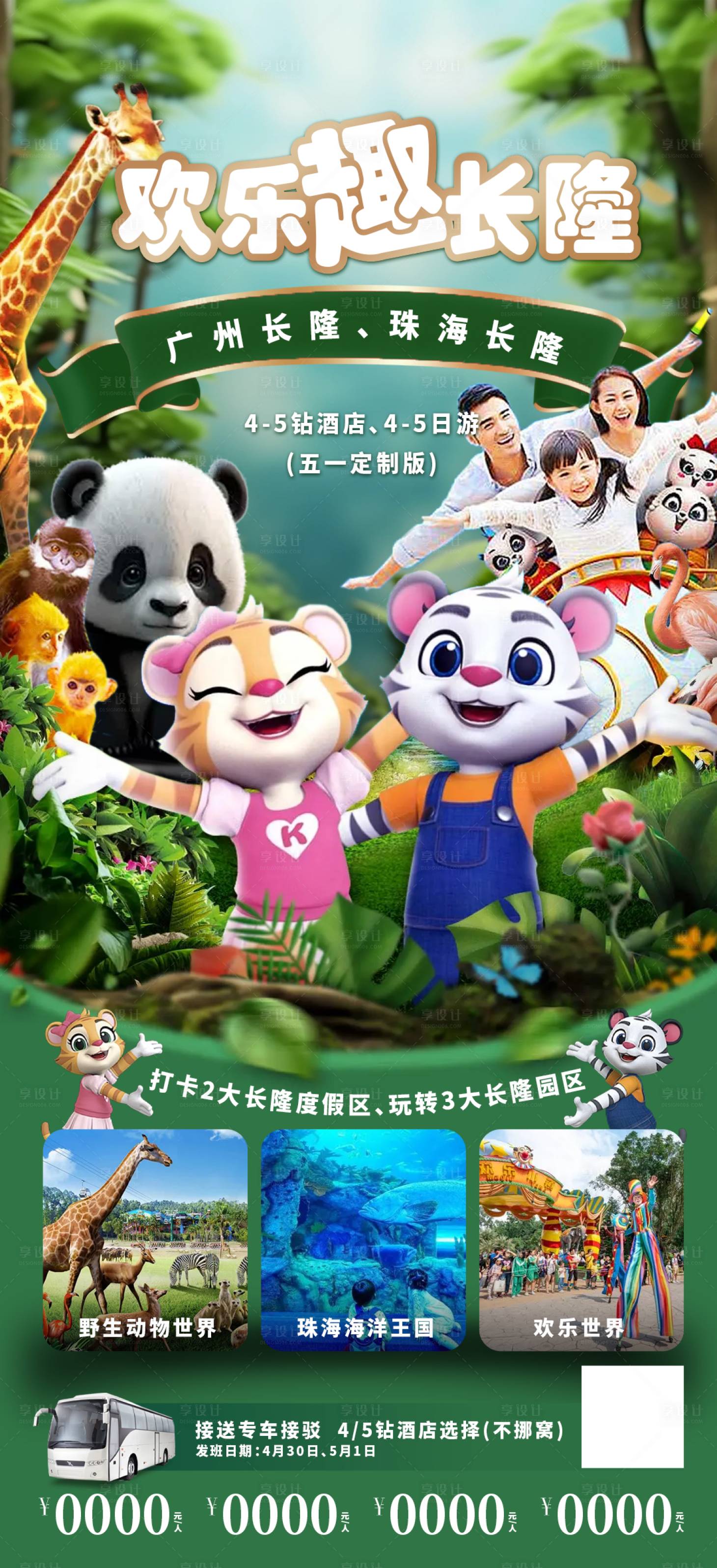 源文件下載【享設計】搜索編號：65290030795738494【歡樂趣長隆旅游海報】