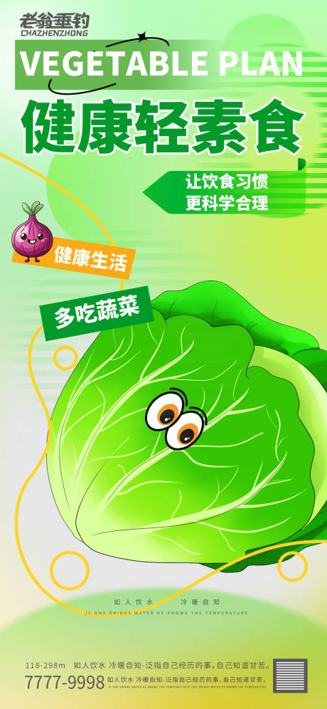 源文件下载【出游减肥素菜海报】编号：27940030596142336