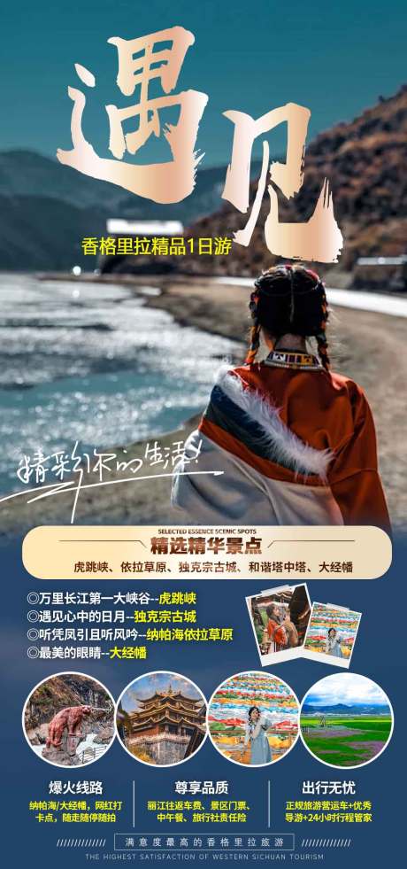 源文件下载【香格里拉旅游海报】编号：37000030864129194