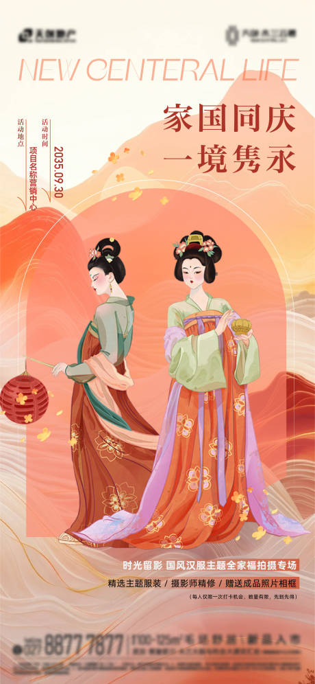源文件下載【享設計】搜索編號：46160030996966409【國慶漢服活動海報】