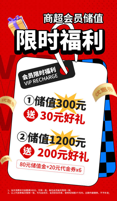 源文件下载【商超会员储值充值福利促销营销海报】编号：66940031055302903
