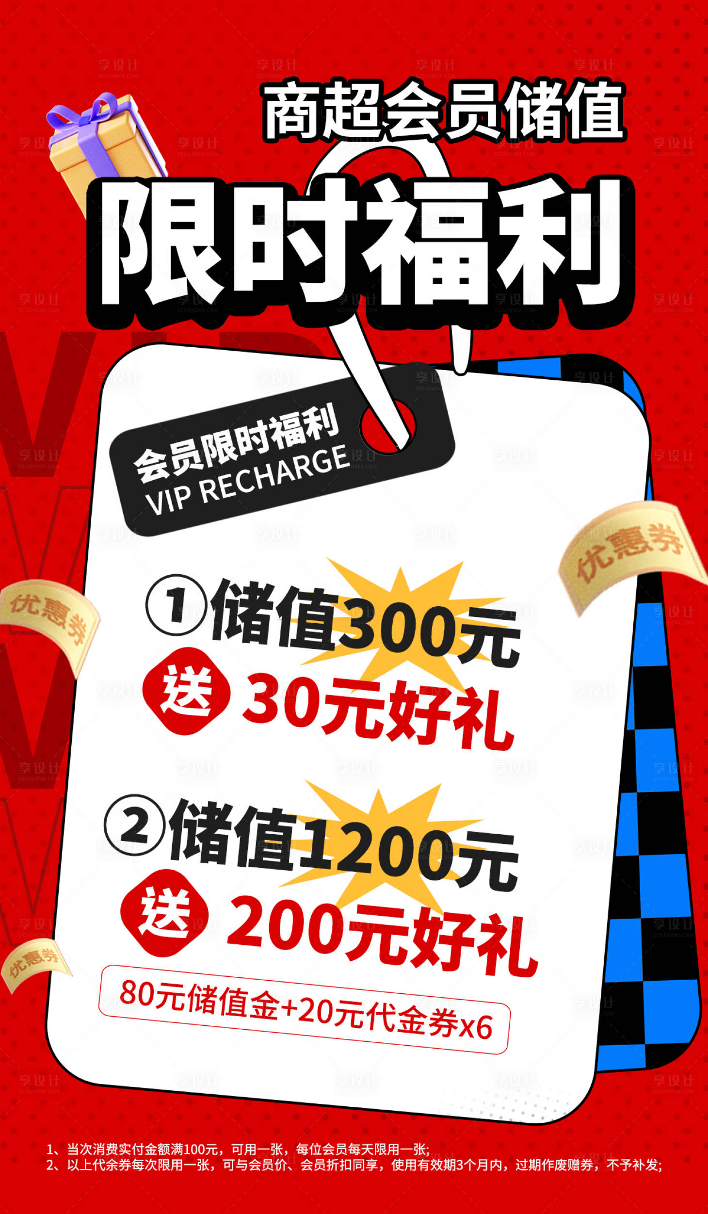 源文件下載【享設(shè)計(jì)】搜索編號：66940031055302903【商超會員儲值充值福利促銷營銷海報(bào)】