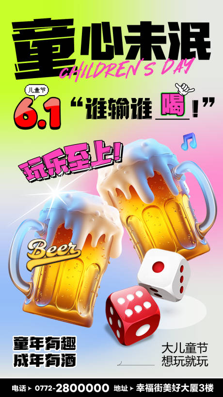 源文件下载【六一儿童节酒吧酒馆啤酒潮流海报】编号：16080030995966339