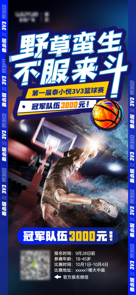 地产3v3篮球赛海报