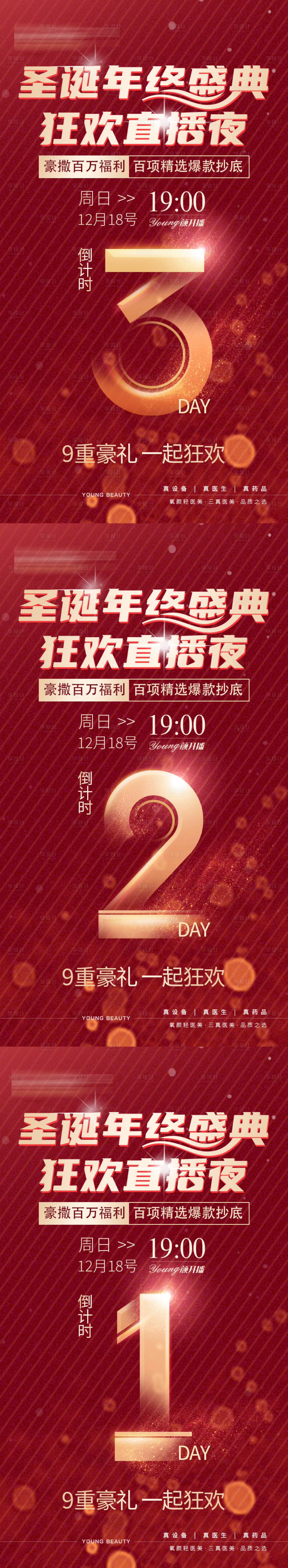 源文件下載【享設計】搜索編號：52150030688343527【醫美年終盛典直播狂歡倒計時】