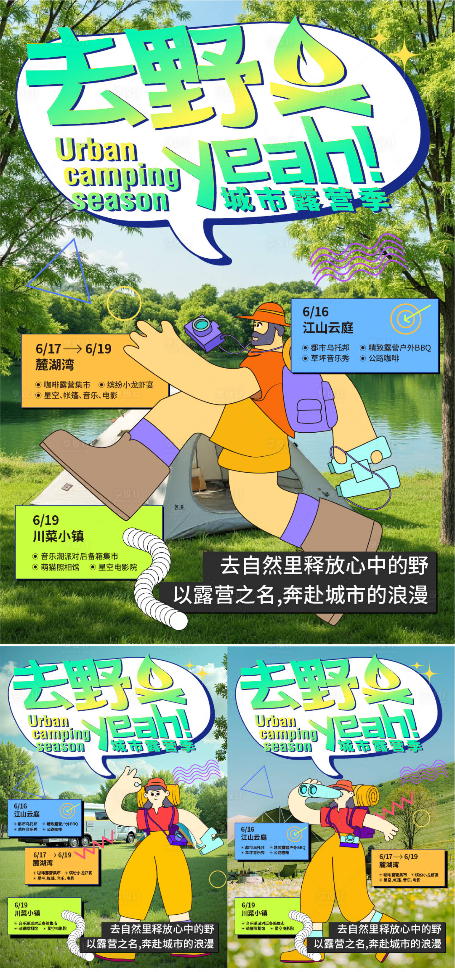 源文件下載【享設計】搜索編號：49620030987742435【城市戶外露營系列海報】