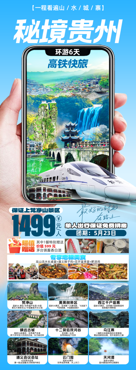 源文件下载【享设计】搜索编号：75530030673314693【秘境贵州旅游特色促销海报】