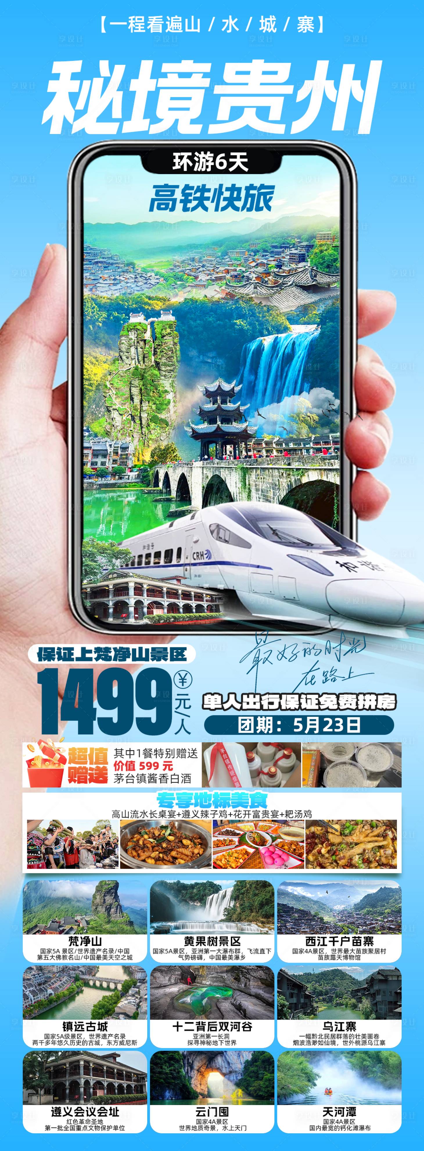 源文件下载【享设计】搜索编号：75530030673314693【秘境贵州旅游特色促销海报】
