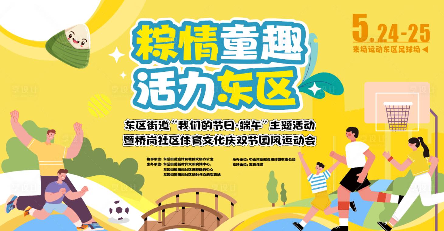 源文件下载【享设计】搜索编号：82780030808592327【街道社区体育文化端午节运动会插画桁架】