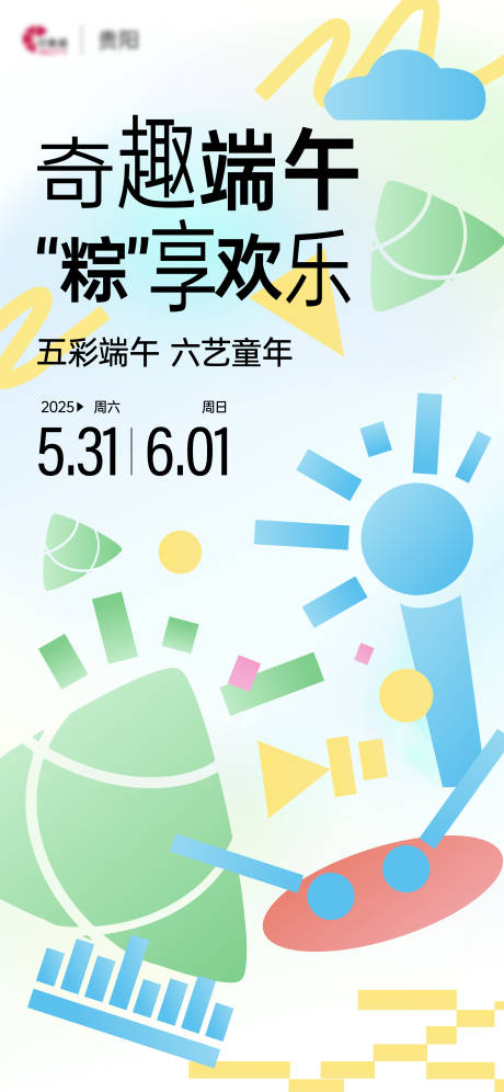 源文件下載【享設(shè)計(jì)】搜索編號(hào)：88200030898656861【兒童節(jié)端午海報(bào)】