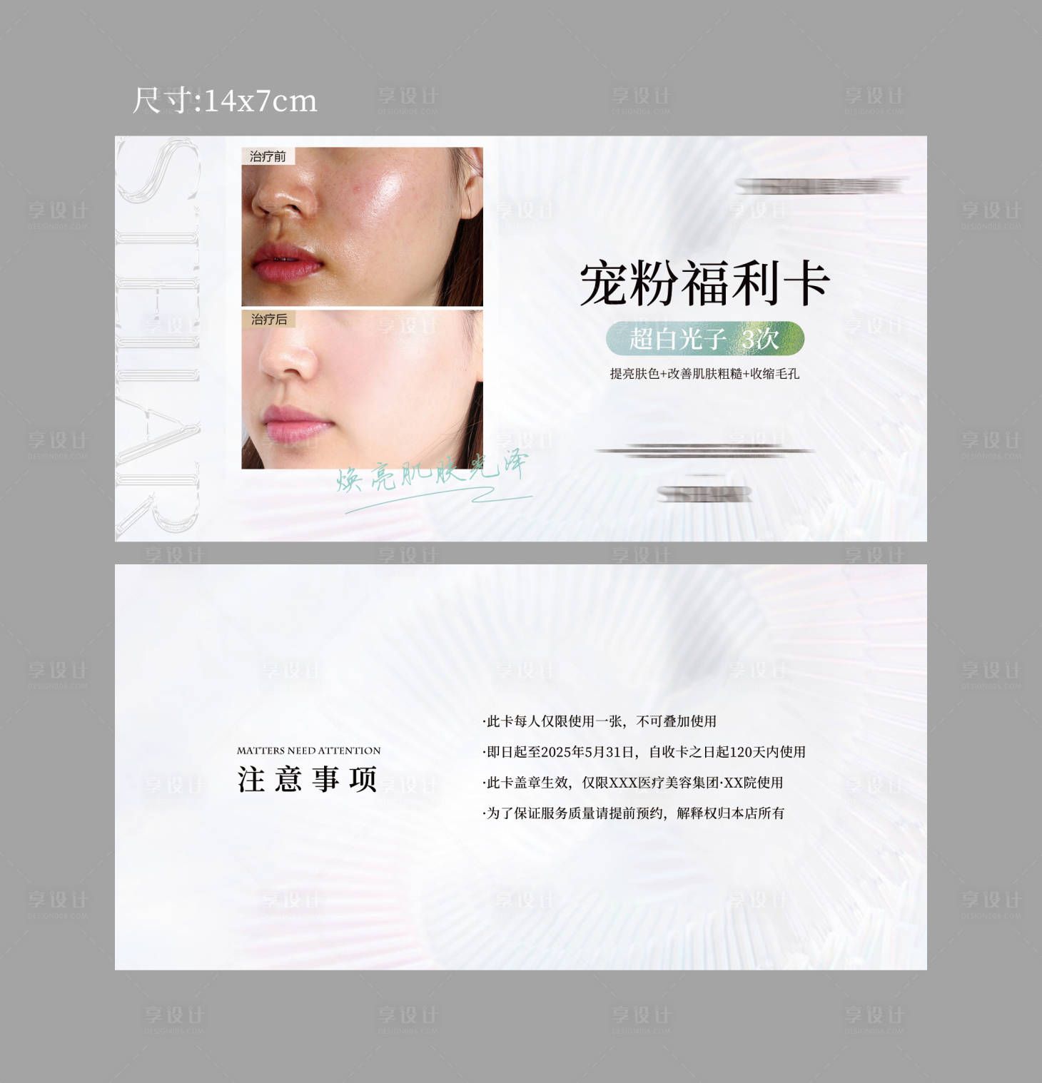 源文件下載【享設計】搜索編號：94310030615704679【醫美寵粉福利卡】