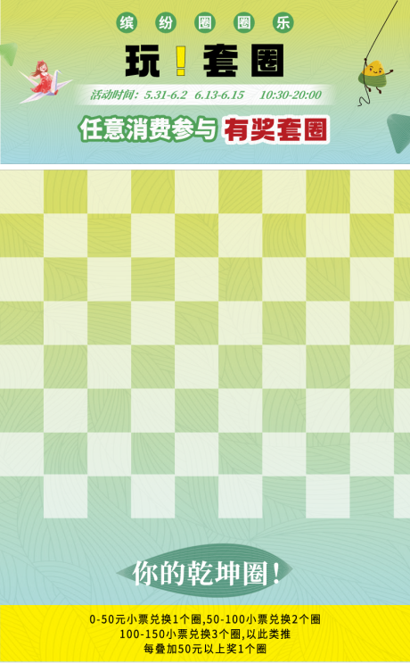 源文件下載【享設計】搜索編號：66320030976494411【活動套圈游戲背景】
