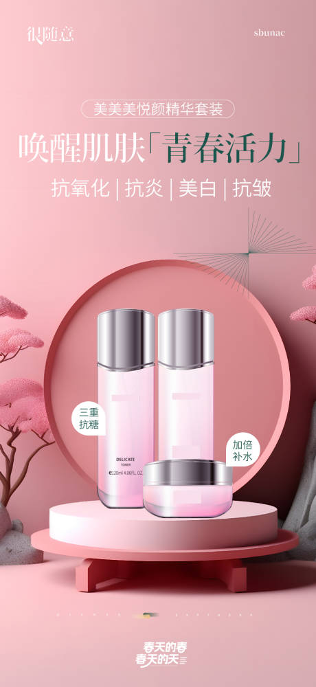 源文件下载【医美护肤品宣传海报】编号：68040030842799427