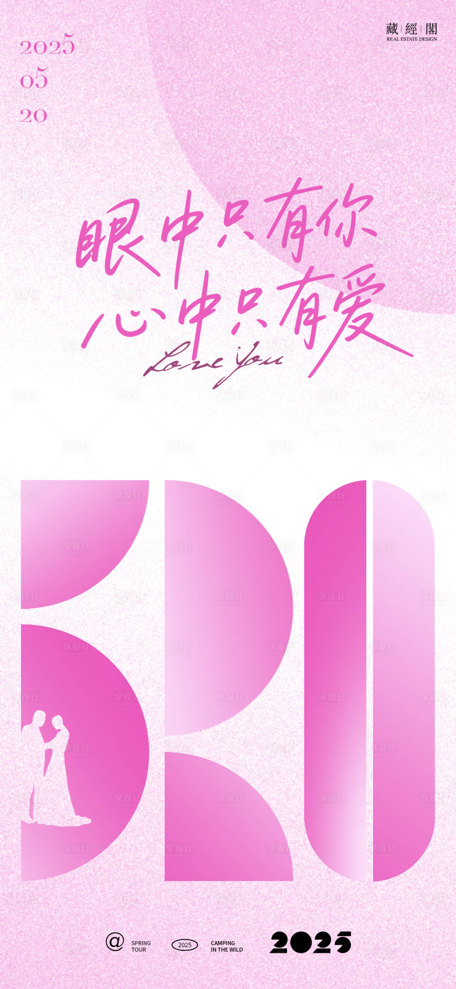 源文件下载【享设计】搜索编号：38670030656813236【520情人节数字温馨海报】