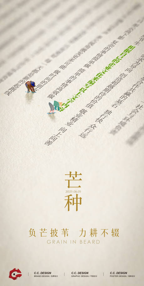 源文件下載【享設計】搜索編號：32240031082305777【芒種海報】
