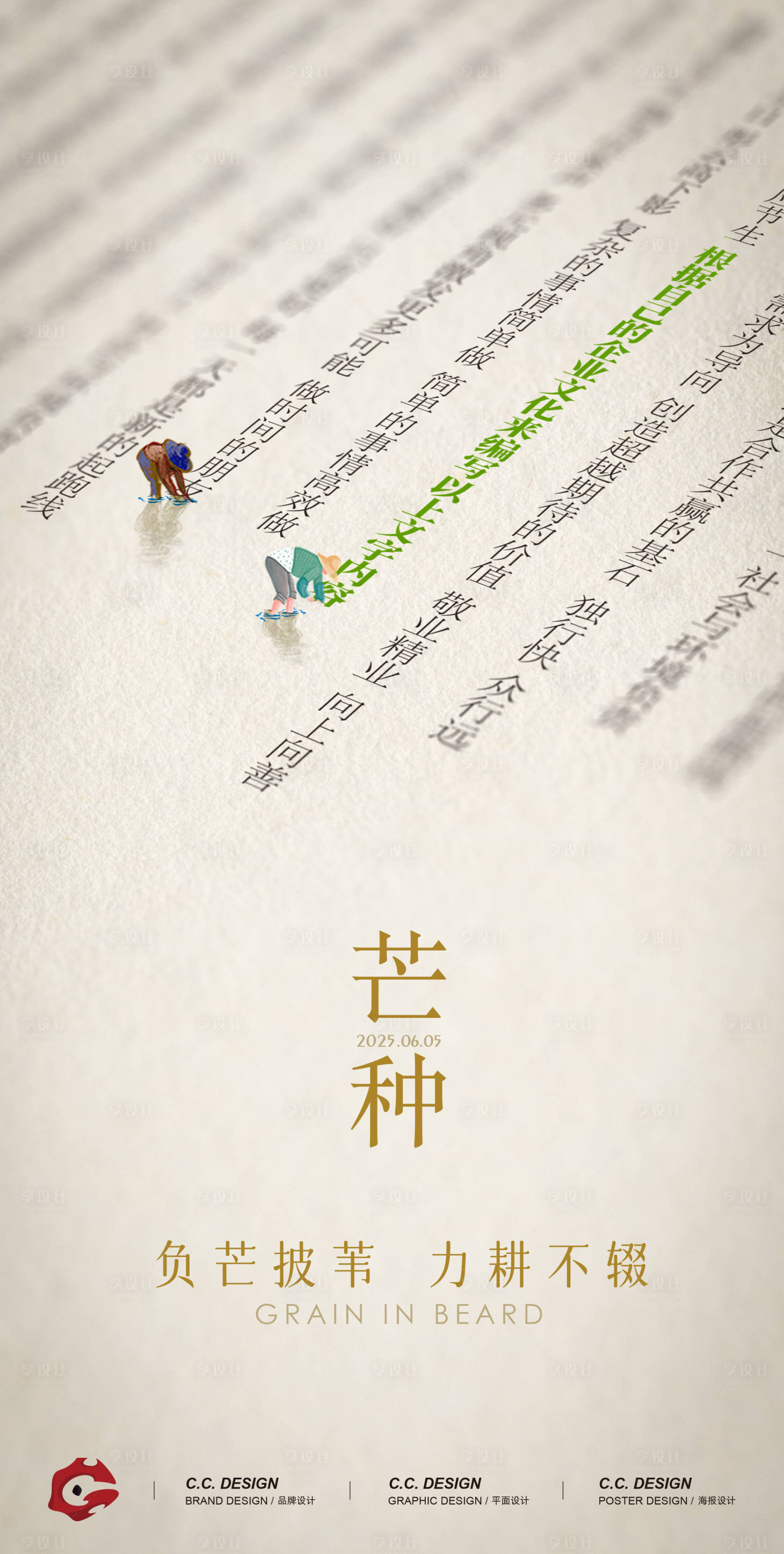 源文件下載【享設計】搜索編號：32240031082305777【芒種海報】