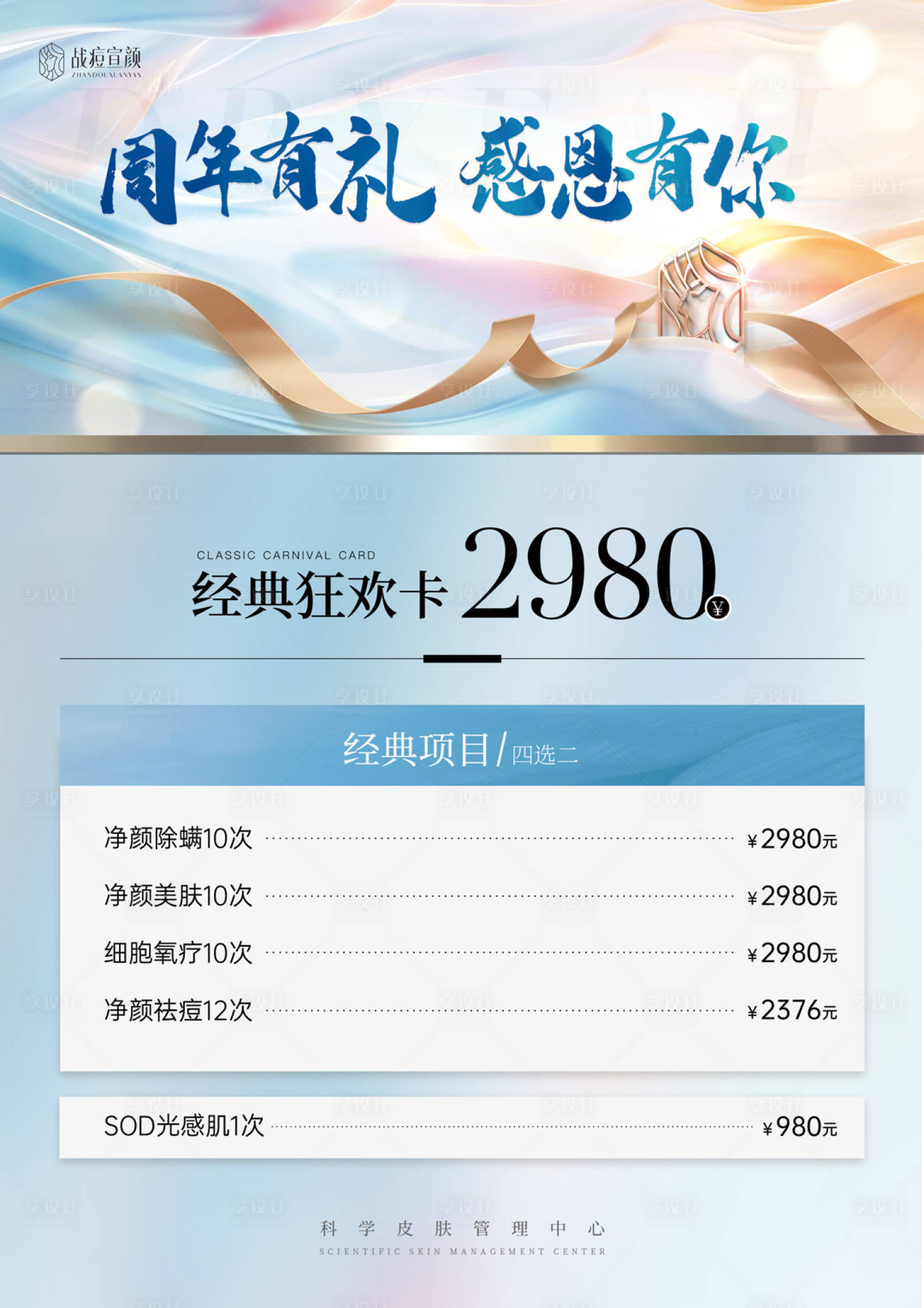源文件下载【享设计】搜索编号：85670031062283813【清新周年医美卡项价格感恩台卡】