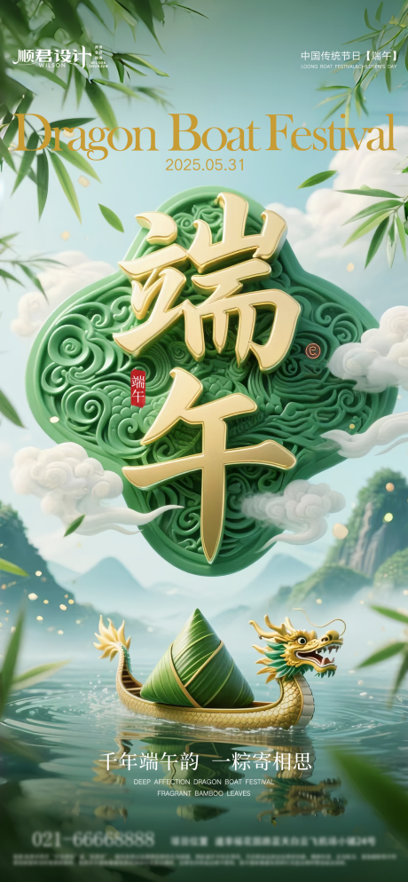 源文件下载【五月初五端午节海报】编号：55490030947672574