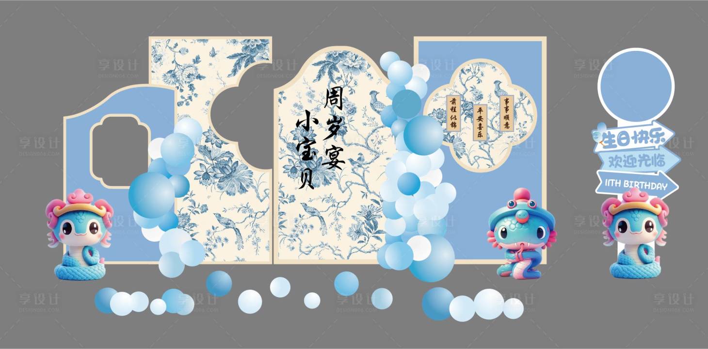 源文件下載【享設(shè)計(jì)】搜索編號(hào)：19870031030843280【蛇年寶寶周歲宴活動(dòng)美陳】