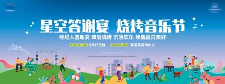 源文件下载【房地产音乐烧烤答谢宴背景】编号：53310030696154327