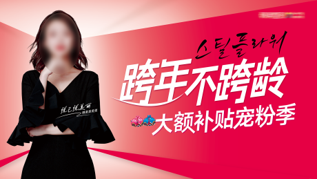 源文件下载【医美跨年不跨龄海报】编号：30840030824323566