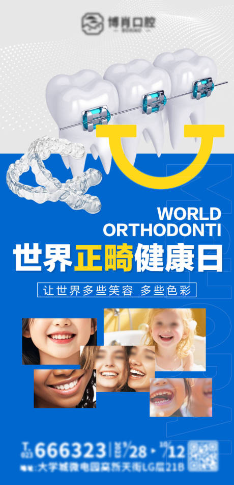 源文件下載【享設計】搜索編號：58090030658173605【世界正畸日海報】