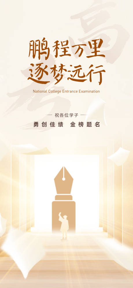 源文件下载【享设计】搜索编号：83780031029027741【高考海报】