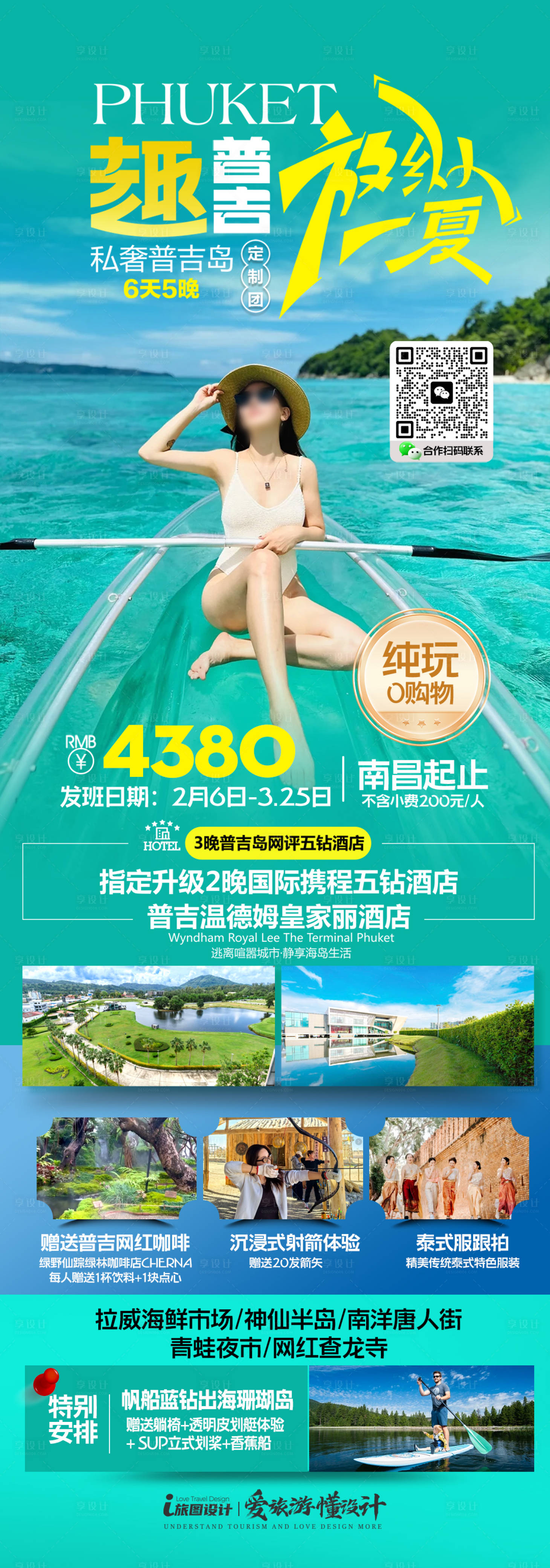 源文件下載【享設計】搜索編號：63370030740339186【普吉島海島度假旅游海報】