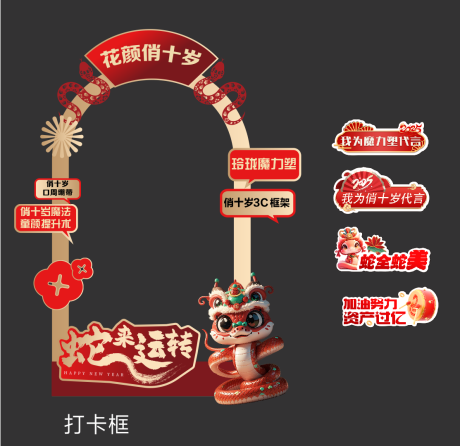 源文件下載【享設計】搜索編號：25400030791584634【新年打卡美陳】