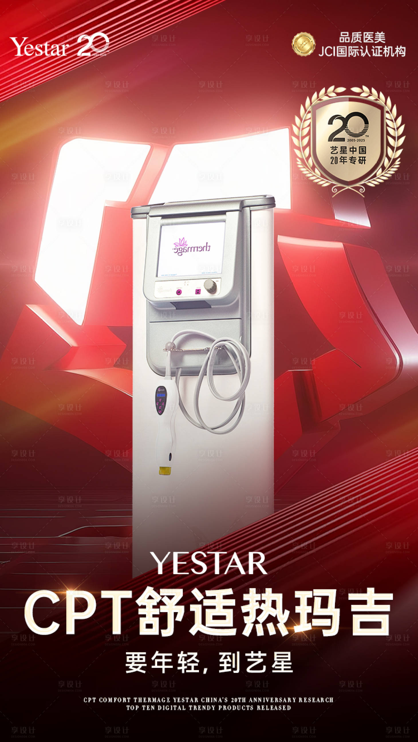 源文件下载【享设计】搜索编号：53250031008915804【热玛吉新品发布海报】