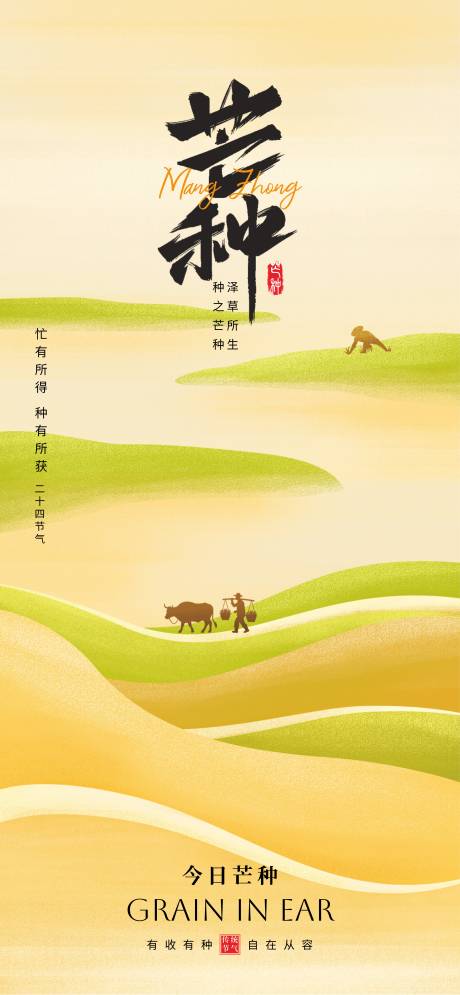 源文件下载【享设计】搜索编号：34660030927348309【芒种】
