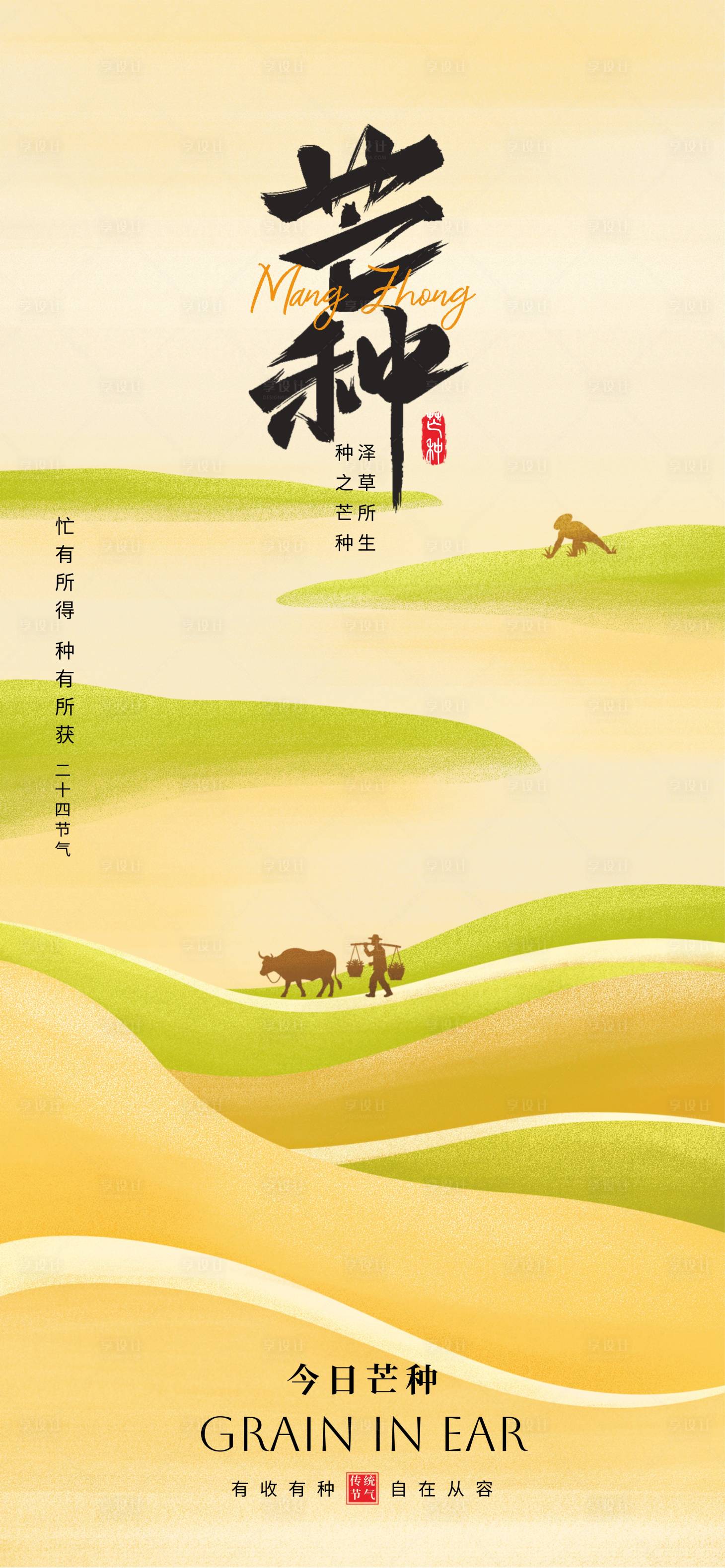 源文件下載【享設(shè)計(jì)】搜索編號(hào)：34660030927348309【芒種】