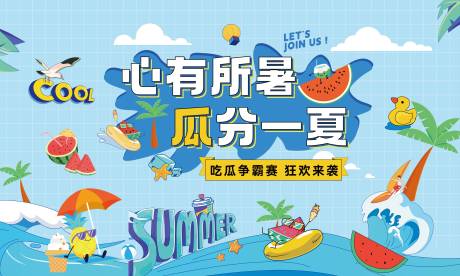 源文件下载【西瓜活动背景板】编号：25480030664018843