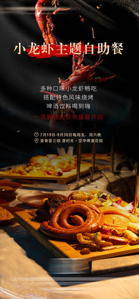 源文件下载【小龙虾主题自助餐活动宣传海报】编号：95580030908715532