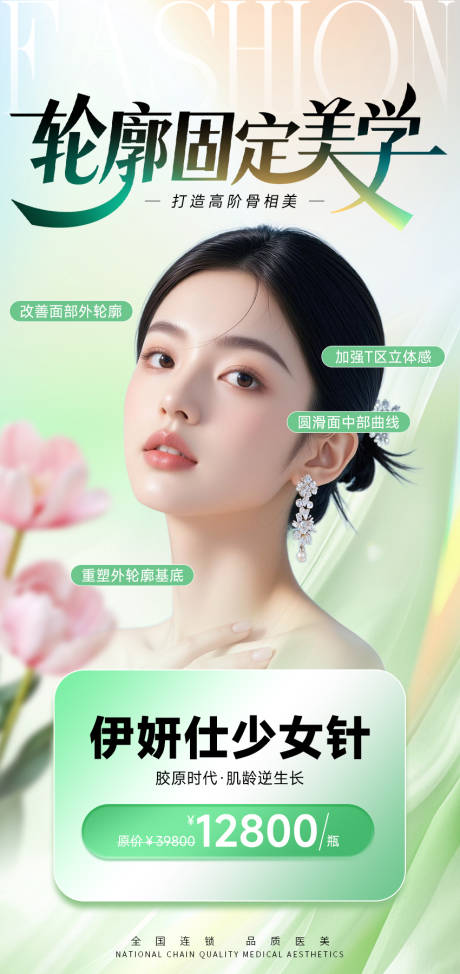 源文件下载【医美轮廓固定美学海报】编号：36770030567947820