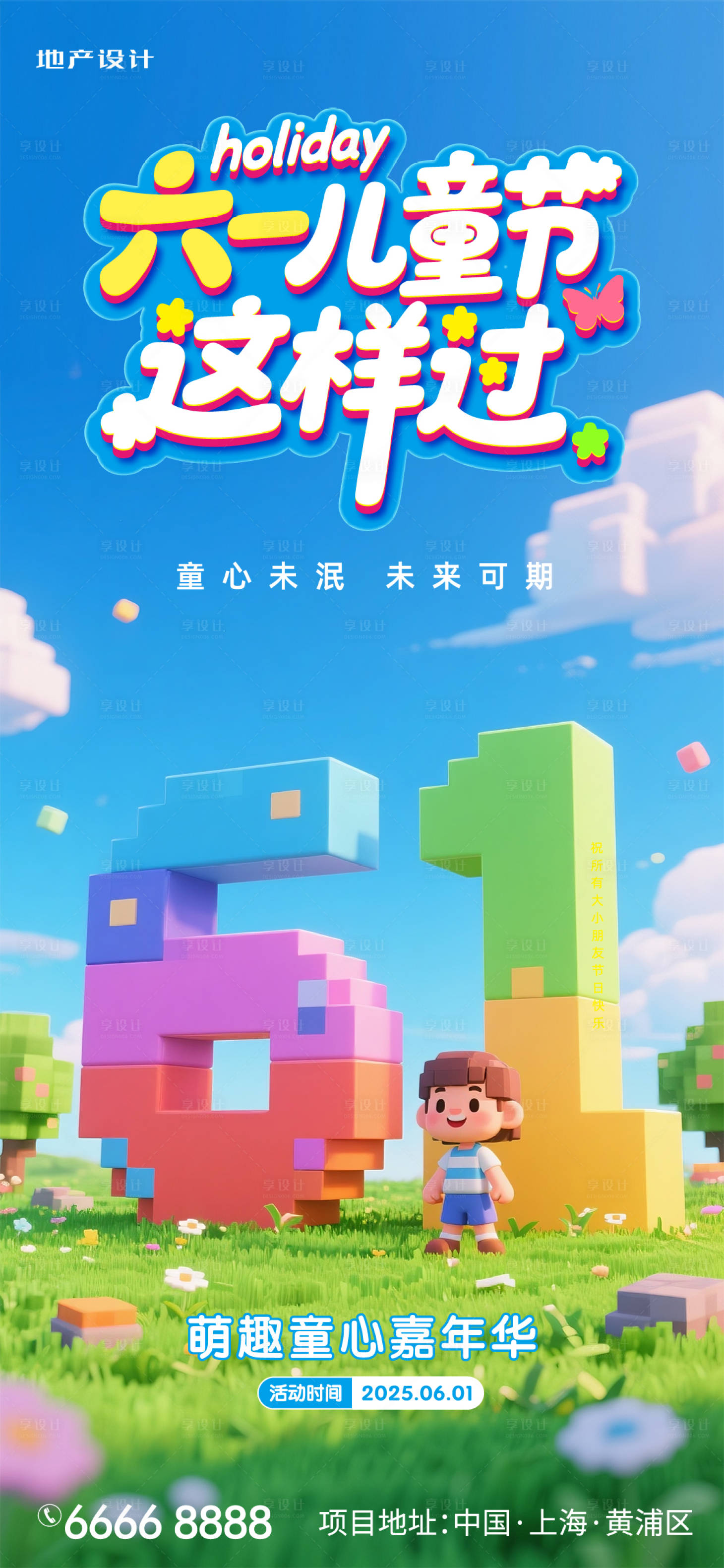 源文件下载【享设计】搜索编号：81770030945693373【六一节活动海报】