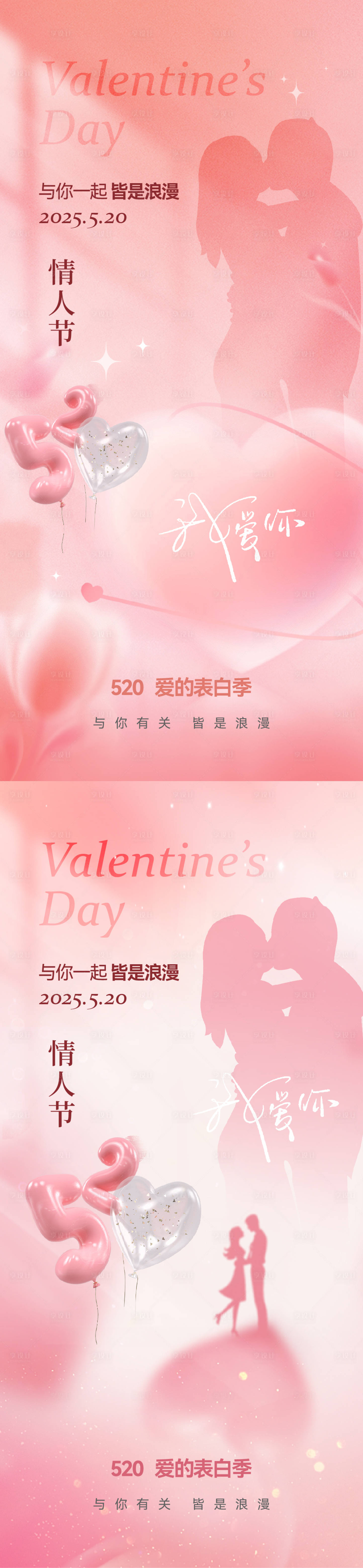 源文件下載【享設計】搜索編號：45250030625845539【520情人節溫馨系列海報】