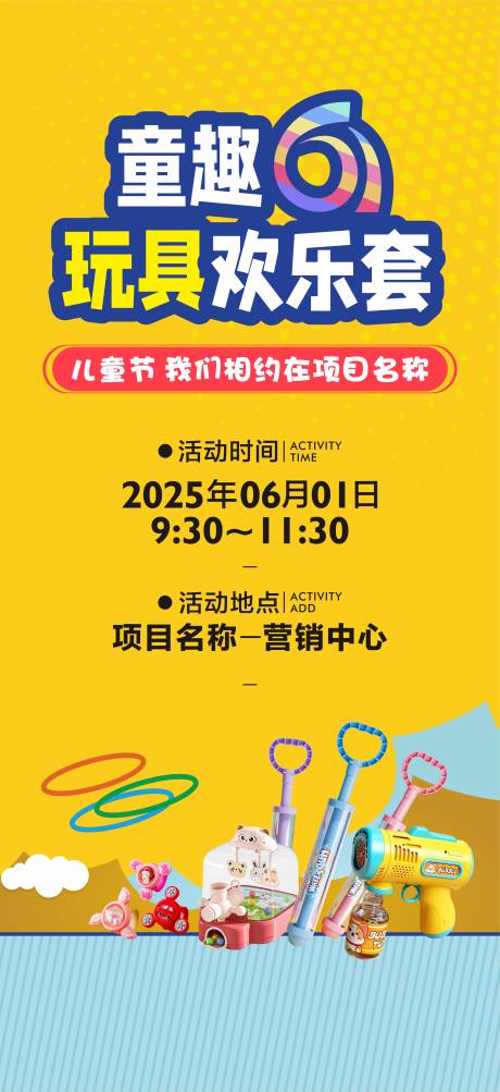 源文件下载【儿童节活动海报】编号：57090030946493012