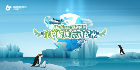 源文件下载【守护极地海洋生物主视觉】编号：30870030591335517
