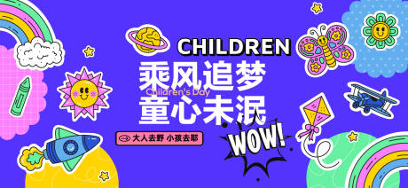 源文件下載【享設計】搜索編號：91790031069015861【兒童節活動展板】