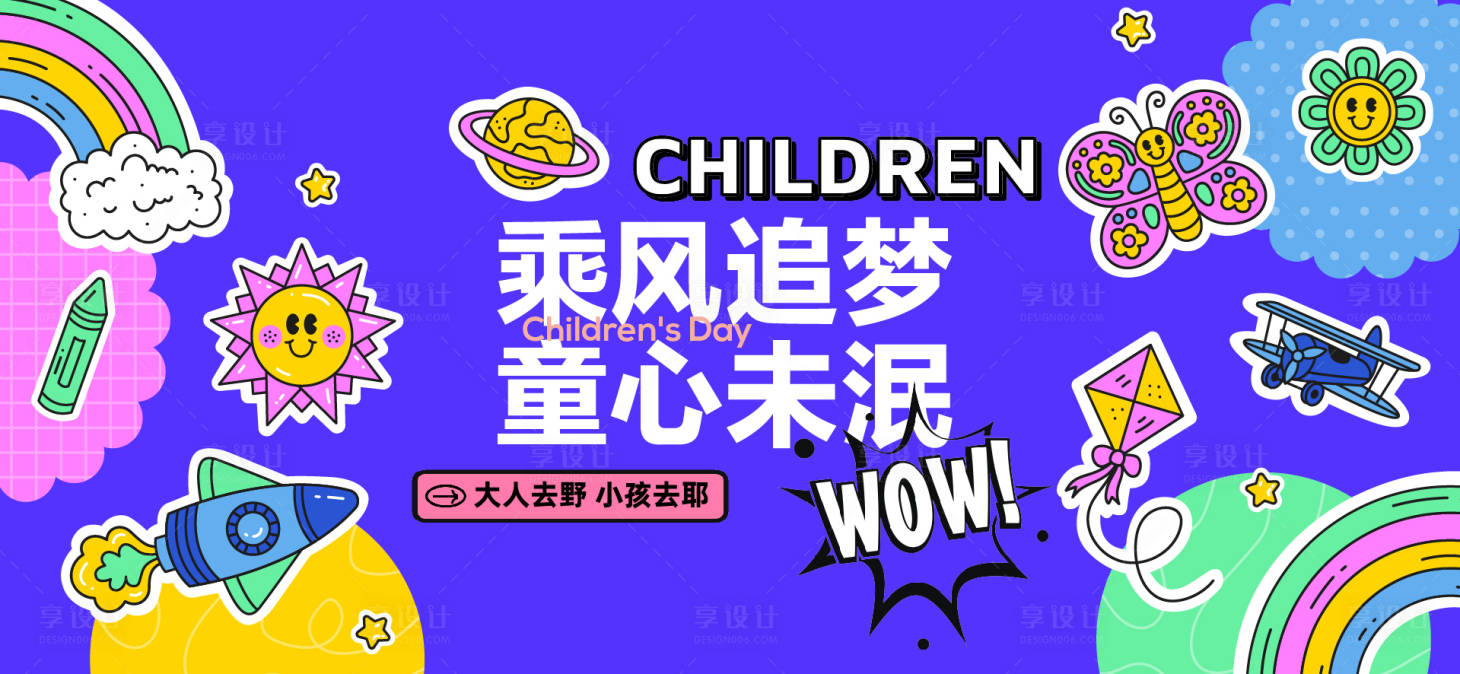 源文件下載【享設(shè)計】搜索編號：91790031069015861【兒童節(jié)活動展板】