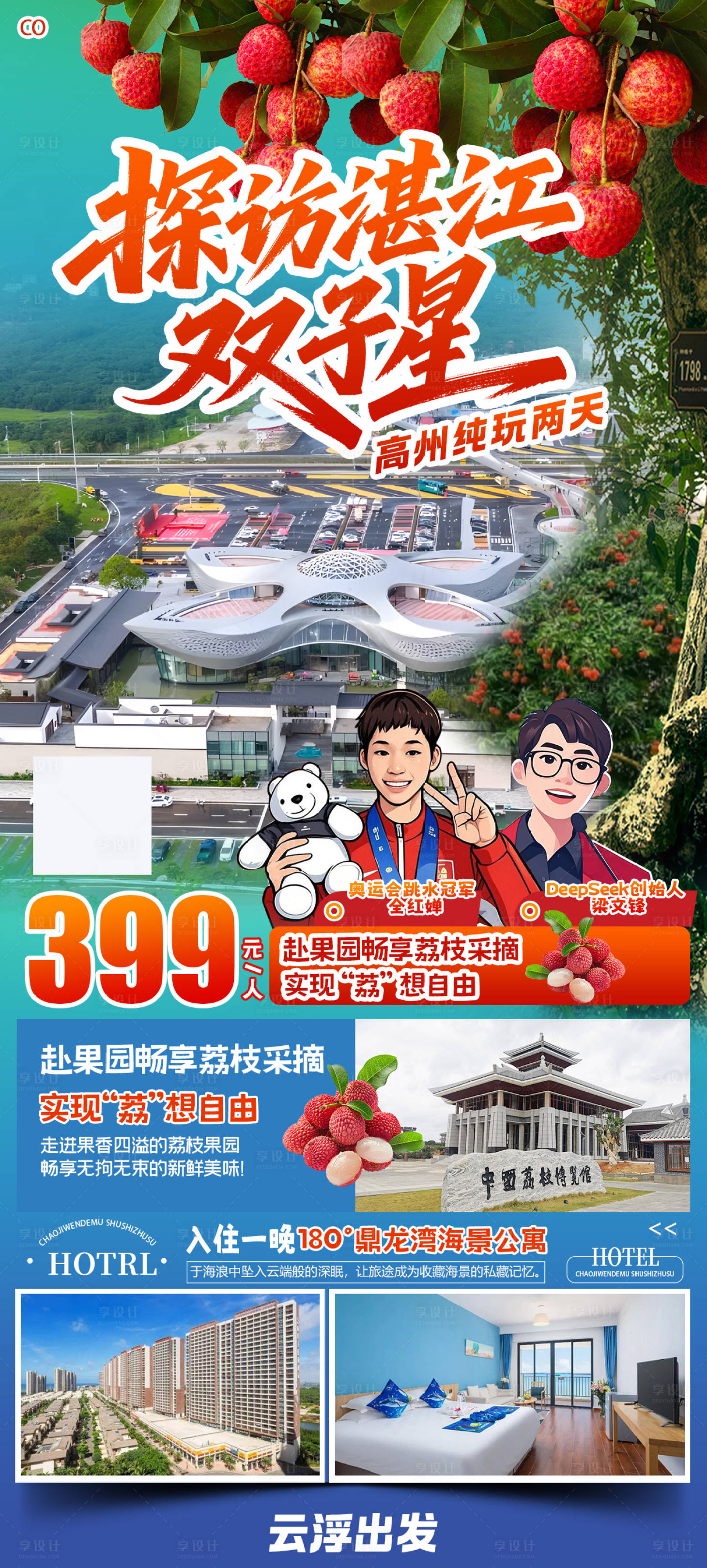 源文件下载【享设计】搜索编号：24050031048397875【探访湛江双子星海报】